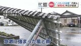 【台風10号】“ノロノロ台風”「暴風域」に入り半日以上 熊本県内 これまでの被害まとめ<29日18:00時点> | 熊本のニュース|RKK NEWS|RKK熊本放送