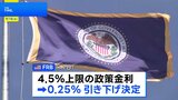 「雇用の下振れリスクが高まった」FRB、6会合ぶりに利下げ　第2次トランプ政権下で初|TBS NEWS DIG