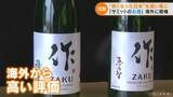 止まらない円安が“商機”に サミット乾杯酒 三重の銘酒“作”の蔵元は海外の“日本酒需要”に期待 | 名古屋・愛知・岐阜・三重のニュース【CBC news】 | CBC web