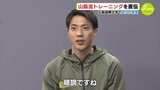 山縣亮太選手が久々里帰り「感覚的には7、8割…順調です」　走り方教室や自慢の手料理も…　|　RCC NEWS | 広島ニュース | RCC中国放送