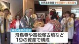 世界文化遺産登録から一夜明け　地元・明日香村役場には登録祝う垂れ幕が　奈良「飛鳥・藤原の宮都」|TBS NEWS DIG