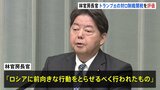 林官房長官「ロシアに前向きな行動をとらせるべくおこなわれた」と評価 ウクライナ情勢めぐるトランプ氏発言に|TBS NEWS DIG