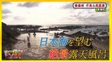 「どこに入るの?」日本海の波打ち際にある絶景露天風呂へ 寄り道で発見!嫌いな人も食べられる雪国育ちのあま~い人参【青森の温泉へドライ風呂Season2】 | 青森のニュース│ATV NEWS│青森テレビ