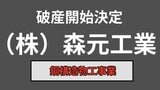 【倒産情報】(株)森元工業が破産開始決定、負債総額は約2,400万円　鋼構造物工事業【岡山】|TBS NEWS DIG