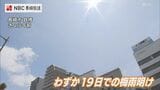 九州北部 これまでで最も早い梅雨明け 梅雨入りからわずか19日 | 長崎のニュース | 天気 | NBC長崎放送