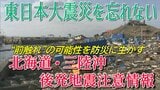 東日本大震災を忘れない あの日の“前触れ”となった地震を防災に生かす「北海道・三陸沖後発地震注意情報」とは? 認知度と対応に課題も #知り続ける | 青森のニュース│ATV NEWS│青森テレビ