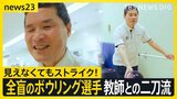 熟練の技でストライク連発“全盲のボウリング選手”　世界選手権銅メダリストは教師との二刀流　教え子は「ボウリングはひとつの居場所」【news23】|TBS NEWS DIG