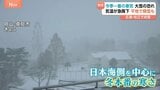 今季一番の寒気で“冬の嵐”や大雪に警戒「3枚着せないとダメかも」気温急降下でワンちゃんも震える|TBS NEWS DIG