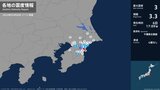 千葉県で最大震度3の地震 千葉県・大網白里市|TBS NEWS DIG