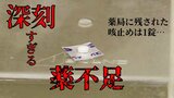 せき止め薬『メジコン』残り1錠の薬局…特に小児用の『痰切り』は不足深刻 薬不足に拍車かける「インフルエンザ流行」 | 青森のニュース│ATV NEWS│青森テレビ