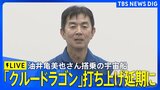 【LIVE】油井亀美也さん搭乗の宇宙船「クルードラゴン」打ち上げ延期に|TBS NEWS DIG