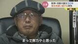 あの日をきっかけに災害支援の道へ…被災地通う64歳の男性「人のため。それが私の使命」【阪神・淡路大震災から30年】【富山】 | 富山のニュース|天気・防災|チューリップテレビ