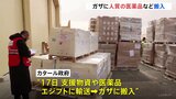 ガザに人質の医薬品など搬入　戦闘再開後初めての合意　イスラエル軍の攻撃続く24時間で死者163人|TBS NEWS DIG