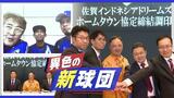 佐賀に異色のプロ野球“新球団”が登場、野球の盛んでない国で編成しインドネシア人キャプテンは「成果を見せる、ワクワクしている」　|　福岡のニュース｜RKB NEWS｜RKB毎日放送