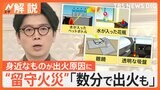 外出中の“留守火災”に注意　乾燥注意報 しばらく継続か、ホコリで発火 トラッキング現象とは【Nスタ解説】|TBS NEWS DIG