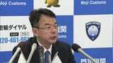 新・門司税関長「テロ関連物資の流入阻止」今月1日付で着任 | 福岡のニュース|RKB NEWS|RKB毎日放送