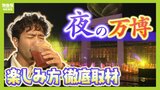 昼より混雑しない！万博の狙い目『夜』の見どころを記者２人が徹底取材　幻想空間や各国の美酒"大人な雰囲気"を堪能|TBS NEWS DIG
