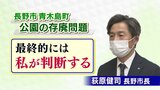 【公園廃止問題】荻原健司市長がついに決断「子どもの声がうるさい」苦情がきっかけ 存続求めた住民「不信感しかない」 長野市|TBS NEWS DIG