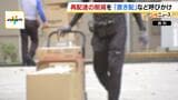 深刻なドライバー不足　再配達削減のため「置き配」活用を呼びかけ　国は置き配の標準化検討…不安を感じる人も「盗難にあったら…」「頼んでいるものを知られたら嫌」　|　MBSニュース | 関西の最新ニュースを分かりやすく。