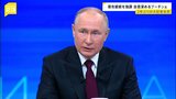 【解説】プーチン氏　侵攻後初の年末記者会見と国民対話の狙い　次の大統領選の“圧勝”向け強い指導者アピール|TBS NEWS DIG