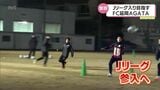 地元の様々な企業で働きながら JFL昇格を その先のJリーグへ FC延岡AGATA | MRTニュース | MRT宮崎放送