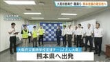 被災地の学校再開を支援「えん大阪」が初の派遣　大阪府教育庁の職員3人を熊本へ　2学期向け学校の片づけや通学見守り　　　|TBS NEWS DIG
