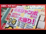 札幌の売り場から『年末ジャンボ宝くじ』の1等・前後賞あわせて10億円の当選が出るも…まだ7億円と1億5千万円の当選者2人は現れず 換金期限は来年1月6日 | 北海道のニュース|HBC北海道放送