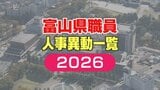 【富山県職員】人事異動 2026年(令和8年)4月 【異動一覧リスト】女性管理職106人、管理職の22.7%占める | 富山のニュース|天気・防災|チューリップテレビ