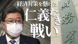 経済対策を懸けた仁義なき戦い 萩生田政調会長を激怒させた財務省の“禁じ手” 「責任を取るのはあなたたちじゃない」|TBS NEWS DIG