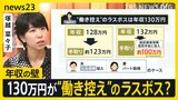 「あとどれくらい働けるか…」年収103万円は壁ではない？ 働き控えの“ラスボス”は130万円の壁？ ファイナンシャルプランナー塚越菜々子さんが解説【news23】|TBS NEWS DIG