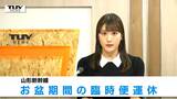 【山形新幹線】お盆期間中に当初予定の臨時便66本を運休 E8系順次投入も車両が足りず JR東日本発表 | 山形のニュース│TUYテレビユー山形