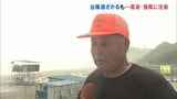 「4日間営業できない」海の家は落胆 津波注意報・警報後に大荒れ 台風9号影響で高波・強風注意 福島 | 福島のニュース│TUF