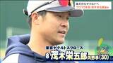 「活躍している姿を、それが恩返しになる」ヤクルト・茂木栄五郎選手が楽天ファンにメッセージ 打撃練習では「ホームラン量産」 | 宮城のニュース│tbc NEWS│tbc東北放送