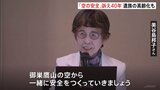 「もう登れなくなる」事故遺族・美谷島邦子さん(78) 高齢化に不安も… 遺族がつくる『8.12連絡会』が訴えてきた「空の安全」【日航機墜落事故40年】|TBS NEWS DIG