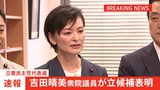 【速報】立憲代表選、吉田晴美衆院議員が立候補表明　告示当日に候補者が出そろう異例の展開|TBS NEWS DIG