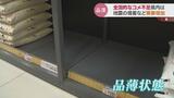 米不足 影響いつまで？まさに“令和の米騒動”「次に入ってくるのがいつか分からない」 他県でまとめ買いする人も続出　　|　富山のニュース｜天気・防災｜チューリップテレビ