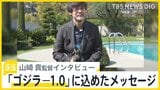 「ゴジラ-1.0」「君たちはどう生きるか」米アカデミー賞日本作品がW受賞 “ゴジラ”作ったのは少数精鋭35人の職人【news23】|TBS NEWS DIG