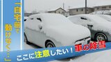 "車の除雪" で注意すべきポイントは?JAFに聞いてみた 冬場は「自宅前で動けなくなった」という連絡が意外に多い!その理由とは(山形) | 山形のニュース│TUYテレビユー山形
