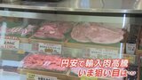 「国産の牛肉が大変お買い得に」精肉店では3割引きで販売　歴史的な円安で輸入肉が値上がり|TBS NEWS DIG