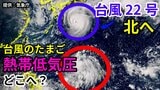 【台風情報】「非常に強い勢力」になった「台風22号」最大瞬間風速70メートルの予測 今後の進路は? 一方でマリアナ諸島では新たな「熱帯低気圧=台風のたまご」の姿が【8日午前9時更新 気象庁 10月8日~10月23日までの16日間天気シミュレーション】|TBS NEWS DIG
