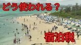 沖縄「宿泊税」は観光客・県民にどう影響? 拡大する観光に伴い増える問題 想定税収78億円の使い道と自治体の現状 | 沖縄のニュース|RBC 琉球放送