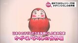 絵本「だるまさん」シリーズの作家 かがくいひろしさんの作品展 みやざきアートセンターで16日から | MRTニュース | MRT宮崎放送