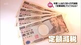 専門家「効果に疑問あり」 6月スタート「定額減税」1人あたり4万円の減税の仕組みは? | MRTニュース | MRT宮崎放送