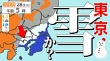 【東京 今夜遅く雪か?】28日(火)朝 首都圏の交通機関注意【どこで いつ降る? 1時間ごとのメッシュ予報】 | 鹿児島のニュース|MBC NEWS|南日本放送