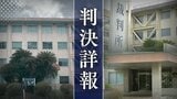 「応じなければコーチングしない」12歳と13歳の教え子2人に性加害を繰り返したスポーツクラブ代表　教え子の母親と交際しながら少女たちに犯行【判決詳報･前編】|TBS NEWS DIG