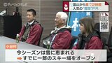 一部スキー場はオープン…富山市から車で約2時間の長野・小谷村　観光連盟がPR　　|　富山のニュース｜天気・防災｜チューリップテレビ