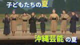 沖縄の芸能に触れる真夏の大舞台!子どもたちが臨んだ沖縄芝居ー | 沖縄のニュース|RBC 琉球放送