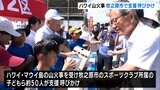 ハワイ山火事受けて 海水浴場で支援呼びかけ サーフィン・東京五輪金メダリストと縁=静岡・牧之原市 | 静岡のニュース | SBSNEWS | 静岡放送