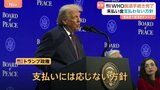 トランプ政権 WHOからの脱退手続き完了を発表 未払い分担金の支払い“拒否”「WHOの対応により感染症で巨額の経済的ダメージ」と主張|TBS NEWS DIG