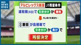 ついに「崖っぷち」!! 最終節の相手は苦手の浦和・アウェー戦『アルビレックス新潟』の“残留”条件は? | 新潟のニュース・天気|BSN NEWS|BSN新潟放送